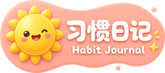 习惯日记